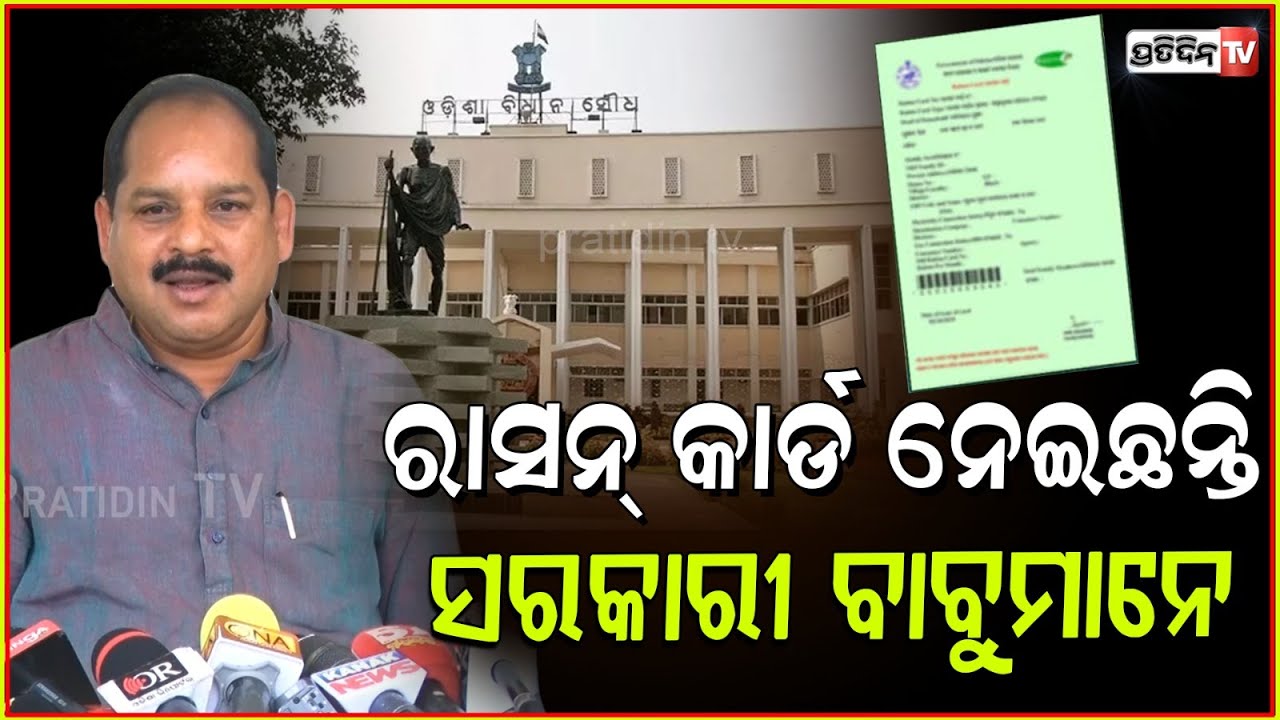ରାସନ୍ କାର୍ଡ ନେଇଛନ୍ତି ଯେଉଁ ଅଧିକାରୀ, ଏବେ ନିଆଯିବ ଆକ୍ସନ। Ration Card scam exposed in assembly, bbsr.
