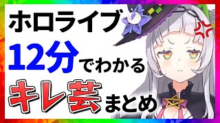 ホロライブ キレ芸まとめ【12分でわかる切り抜き】