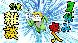 【雑談】夏休み突入！！！Vtuber】