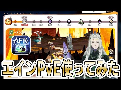 【AFKJ】AFKステージでエイン使ってみた！【AFKジャーニー】