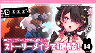 🍼【 #ゼンレスゾーンゼロ/14 】ガチャ禁2枠目、とても辛いです【 個人勢Vtuber/猫崎ヨル 】