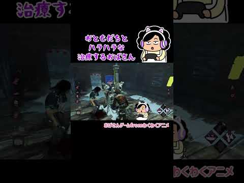 【おばさんゲーム】おともだちとジャンガジャンガしてしまうおばさん【DBD】