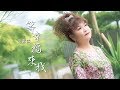 王素美-等幸福來找 (音圓唱片官方正式HD MV)