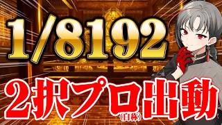 【1/8192】8192引けらァ！2択力が上がる配信！？🎰🎤【七福あかね / セブンズTV】#七福の刻
