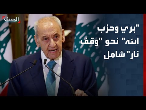 "بري وحزب الله" نحو "وقف نار" شامل و"انسحاب" من جنوب الليطاني