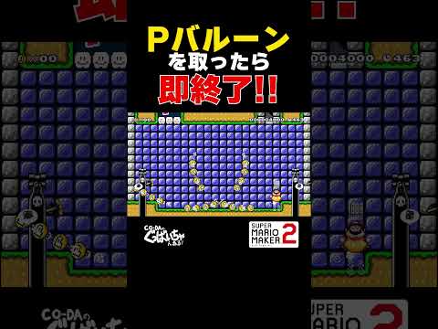 Pバルーンを取ったら即終了！【マリオメーカー2】