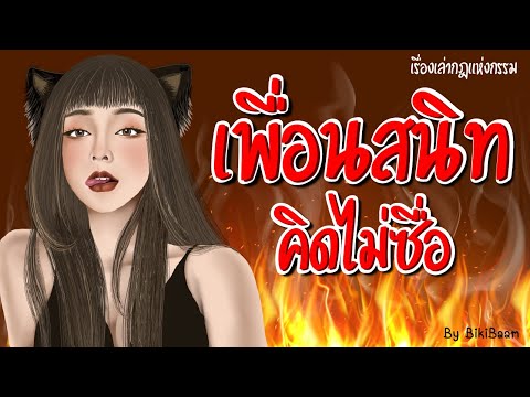 #เรื่องเล่า-เพื่อนสนิท..คิดไม่ #เรื่องเล่า-เพื่อนสนิท..คิดไม่