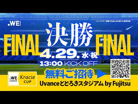 【バックスタンド無料ご招待✨️】4/29(水・祝)WEリーグクラシエカップ決勝はUvanceとどろきスタジアム by Fujitsuで開催🟡🏆️