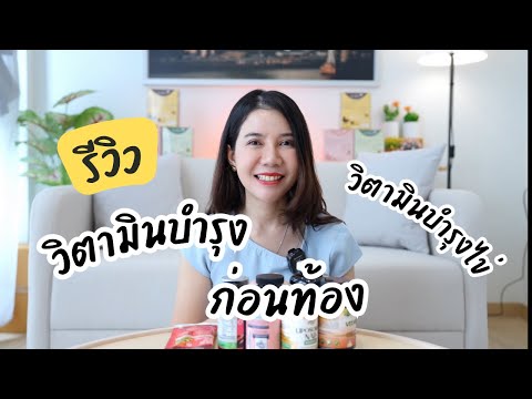 รีวิววิตามินบำรุงไข่อัพเดท20