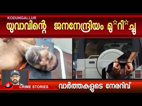 യുവാവിന്റെ ജനനേന്ദ്രിയം മു*റി*ച്ചു |THRISSUR|#news #newsviral #malayalamnews #newslive #newstoday
