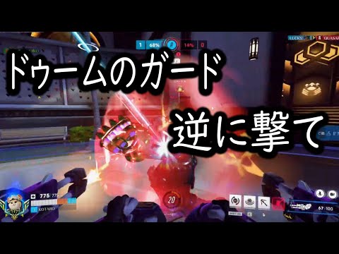 ドゥームのガード見たら脳死で撃たない人見てください【レッキングボール】【オーバーウォッチ2】