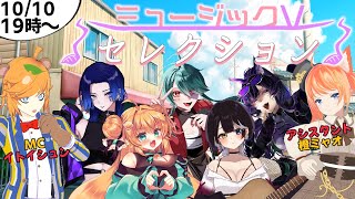 #ミュージックV【 VSinger  /  歌ってみた 】芸人 Vtuber による歌番組！ミュージックVセレクションvol9【 イトイシュ