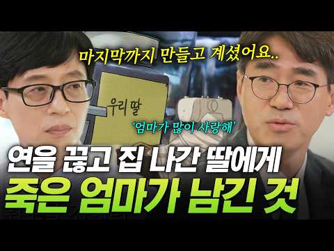 끝내 화해하지 못한 채 엄마를 떠나보낸 딸😢 유품 정리를 위해 찾은 집에서 뒤늦게 마주한 엄마의 마음💧 #<strong>유퀴즈</strong>