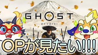 超期待作！ゴーストオブヨウテイのOPが今回もめちゃくちゃかっこいいらしいから見たい！！【YOTEI】