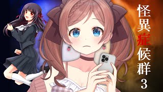 【怪異症候群3】#1 不朽の名作ホラー！最終章【 麻倉由衣 / Vtuber 】