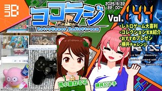 【レトロゲーム番組】ヨコラジ Vol.144【定期配信】