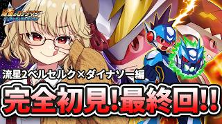 【 流星のロックマン2 ベルセルク×ダイナソー 】完全初見で流星2！ クリアまで駆け抜けろ！！【 木漏日わんこ/Vtuber 】