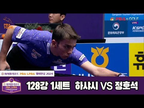 하샤시vs정호석 128강 1세트[하이원리조트 PBA챔피언십 2024]
