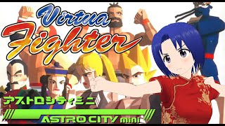 【 バーチャファイター 】全キャラ ノーコンティニューでクリアを目指す！！【 アストロシティミニ 】