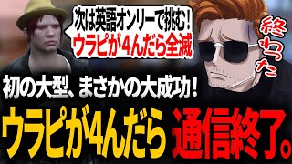 【#ストグラ】初の大型大成功！…次回は英語オンリー！？自分が倒れたら無線崩壊の危機にビビるウラピw【宙星ぱる/ファン太/takera/rpr