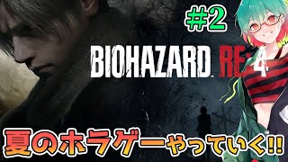 【BIOHAZARD RE4】逃げ出さずにクリアできるかな!?この村まじでどうなってるの… #biohazardre4 #バイオハザード　#