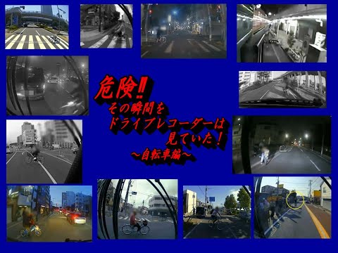 危険‼その瞬間をドライブレコーダーは見ていた！自転車編【千葉県警察公式チャンネル】