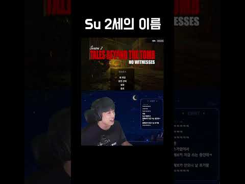 #shorts Su 2세의 이름은?
