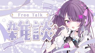 【  雑談 / free talk 】初お披露目あり⟡.·お久しぶり雑談配信☁あなたと沢山おしゃべりしたいな🤍最近の出来事をゆるゆる話そ～🤍