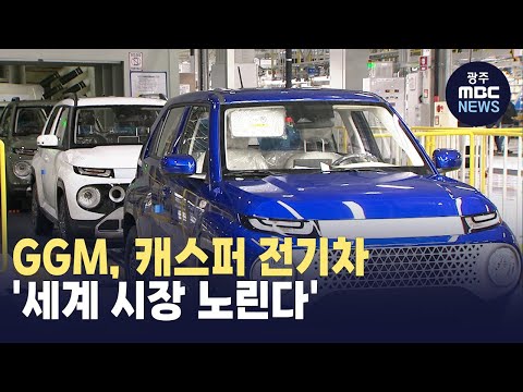 [뉴스데스크]GGM, 캐스퍼 전기차..'세계 시장 노린다'