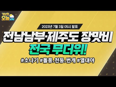 [오늘날씨] 전남남부, 제주도 장맛비 전국 무더위! 7월 3일 5시 기준