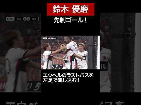 【8/23 新潟戦】#エウベル から #鈴木優磨 が流し込む！#鹿島アントラーズ #shorts