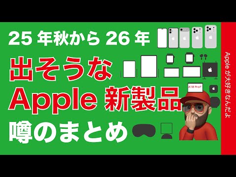 今年2025年秋から26年で出そうなApple新製品・噂のまとめ!2025年7月11日現在