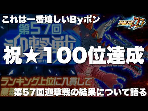 【スパロボDD】祝★100位達成！第57回迎撃戦の結果について語る！これは一番嬉しいByポン！