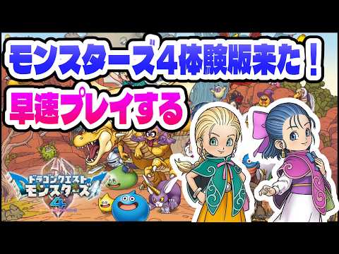 【体験版】ドラクエモンスターズ4の体験版が来たので最速プレイ!【DQM4】