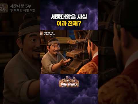 세종대왕이 천재라고?! #인물한국사 #ebs