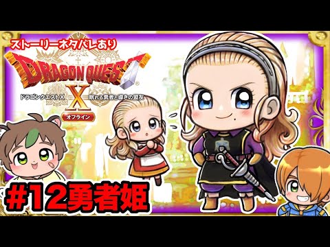 【DQ10】仲間会話をひたすら楽しむドラクエ10オフラインVer.2# 12勇者姫  　※ネタバレあり【ねぐぅ/#Vtuber】