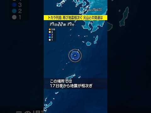 【トカラ列島近海】再び地震が相次ぐ 震源が北に移動し火山活動への影響は？ #みん防