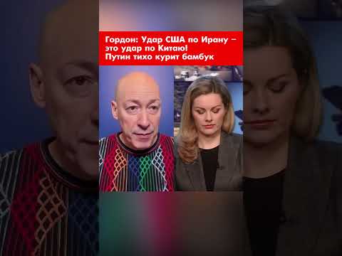 Гордон: Удар США по Ирану – это удар по Китаю! Путин тихо курит бамбук #shorts