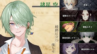 【マーダーミステリー】岐路に立つ僕らは 2週目【旅芸人サイ役/諸星空視点】 #きろぼく0402