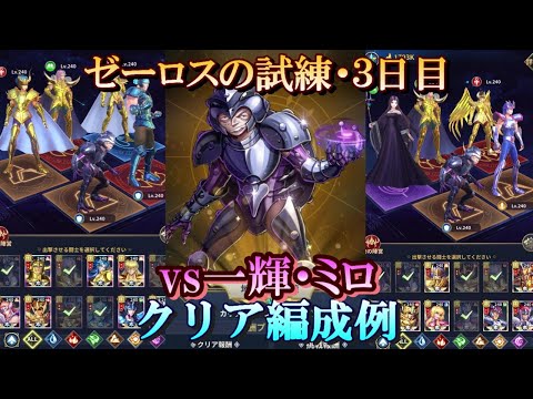 【星矢ジャスティス】冥王の試練・ゼーロス編 (地奇星の試練)！３日目・クリア編成例！【レジェンドオブジャスティス】