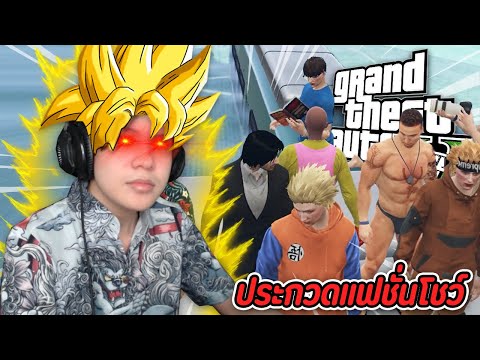 🏝️-GTA-V-Fivem-#11---งานประกวด 🏝️-GTA-V-Fivem-#11---งานประกวด