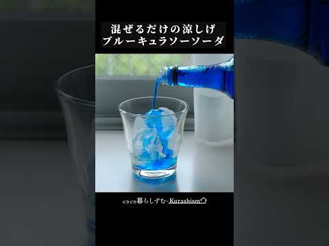 【簡単】混ぜるだけの涼しげブルーキュラソーソーダの作り方