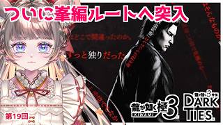 峯外伝【#龍が如く極3】昨日の敵は今日の主役　#19【#vtuber #如くマラソン ＃六鼠スミレ #ゲーム実況  #龍が如く  #女性実況