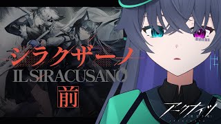 【アークナイツ】噂のシラクーザ/シラクザーノ-前編【Vtuber/イツナ】