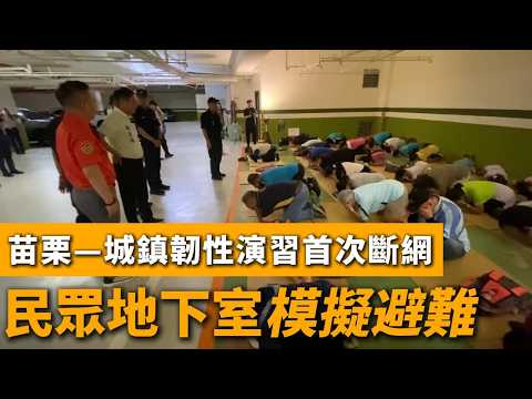 城鎮韌性演習首次斷網　民眾地下室模擬避難 #苗栗 #演習