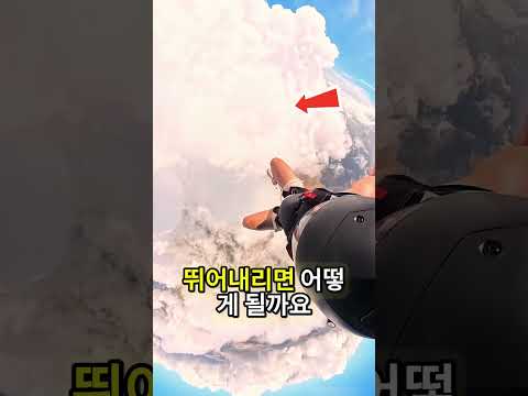 <strong>구름</strong> 위로 뛰어내리면 일어나는 충격적인 일 🌧️🪂