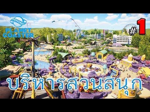 PlanetCoaster-บริหารสวนสนุก