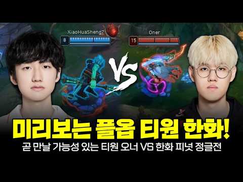 최상위권 정글 대결 T1 오너 vs 한화 피넛 대결에 페이커 르블랑까지 있다고?