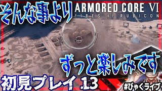 【投げ銭NG /  びゃくライブ 】初見3週目突入・・・ずっと楽しみです【 アーマード・コア6 / AC6 / Vtuber 】
