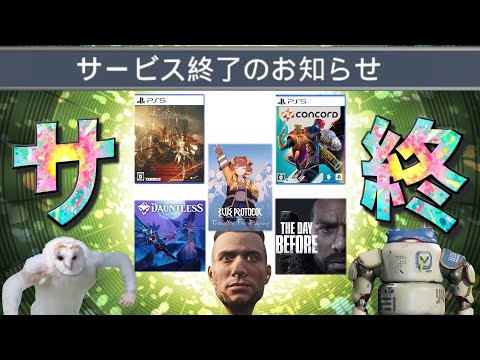 「圧倒的不評」「4日で販売終了」「ゲーム史に残るクソアプデ」等　様々な理由でサービス終了したゲームまとめ動画【一気見】